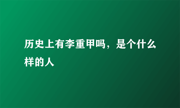 历史上有李重甲吗，是个什么样的人