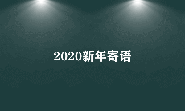 2020新年寄语