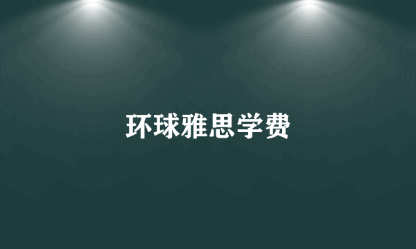 环球雅思学费