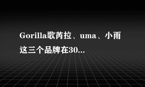 Gorilla歌芮拉、uma、小雨这三个品牌在300到500元的尤克里里哪个好？