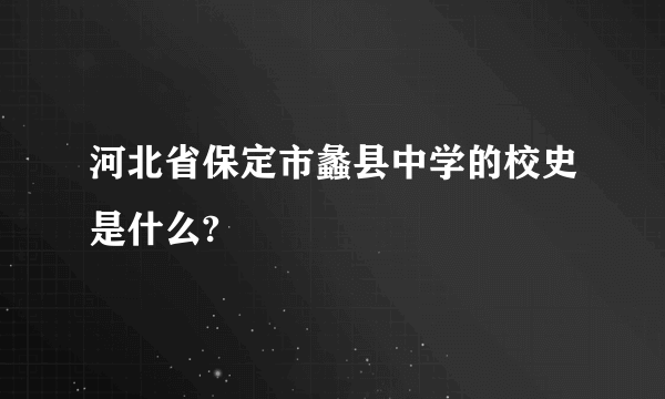 河北省保定市蠡县中学的校史是什么?