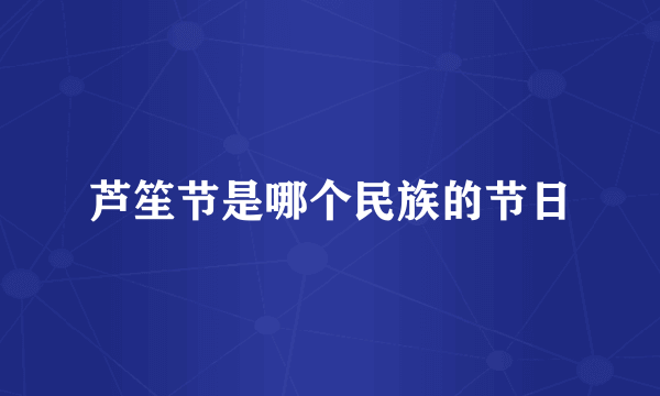 芦笙节是哪个民族的节日