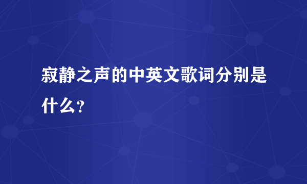 寂静之声的中英文歌词分别是什么？