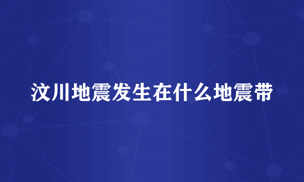 汶川地震发生在什么地震带