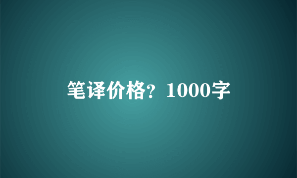 笔译价格？1000字