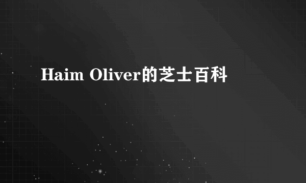 Haim Oliver的芝士百科