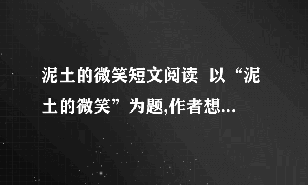 泥土的微笑短文阅读  以“泥土的微笑”为题,作者想表达什么?