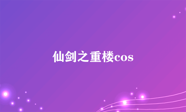 仙剑之重楼cos