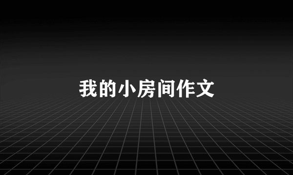 我的小房间作文