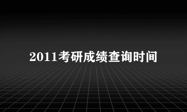 2011考研成绩查询时间