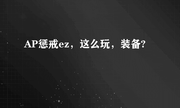 AP惩戒ez，这么玩，装备?