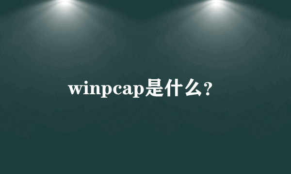 winpcap是什么？