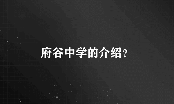 府谷中学的介绍？