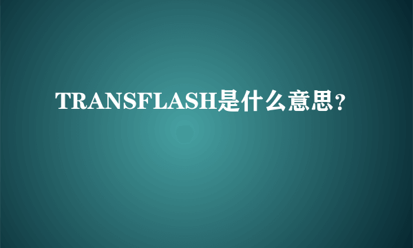 TRANSFLASH是什么意思？