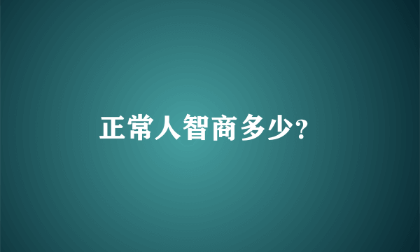 正常人智商多少？