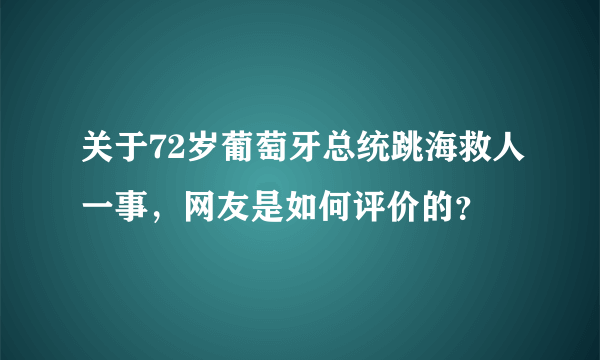 关于72岁葡萄牙总统跳海救人一事，网友是如何评价的？