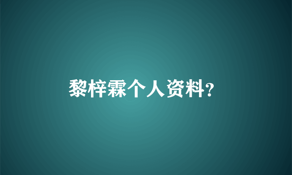 黎梓霖个人资料？