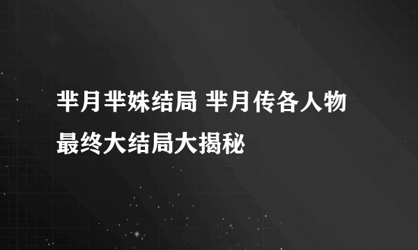 芈月芈姝结局 芈月传各人物最终大结局大揭秘