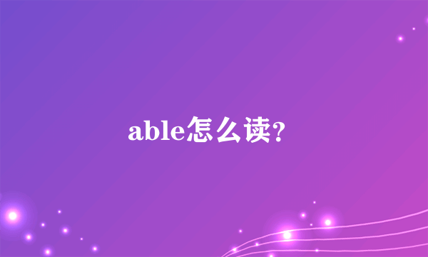 able怎么读？