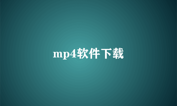 mp4软件下载