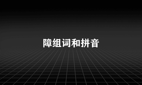 障组词和拼音