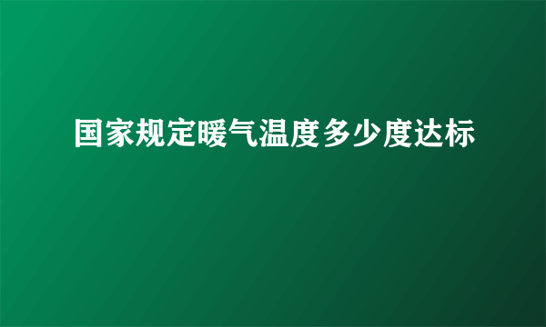 国家规定暖气温度多少度达标