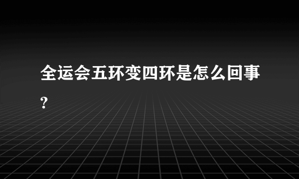 全运会五环变四环是怎么回事?