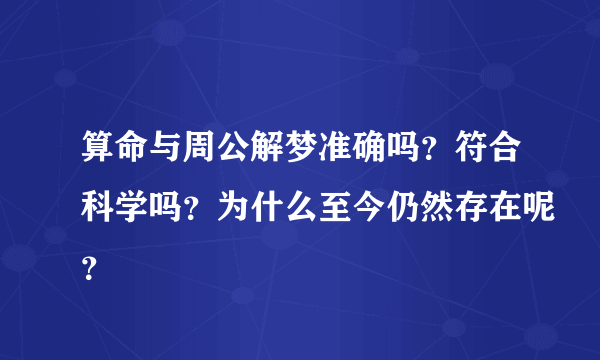 算命与周公解梦准确吗？符合科学吗？为什么至今仍然存在呢？