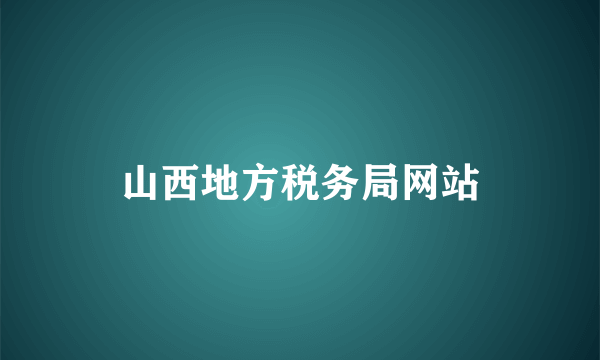 山西地方税务局网站