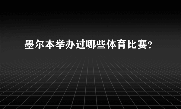 墨尔本举办过哪些体育比赛？