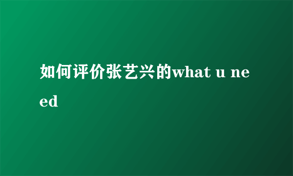 如何评价张艺兴的what u need