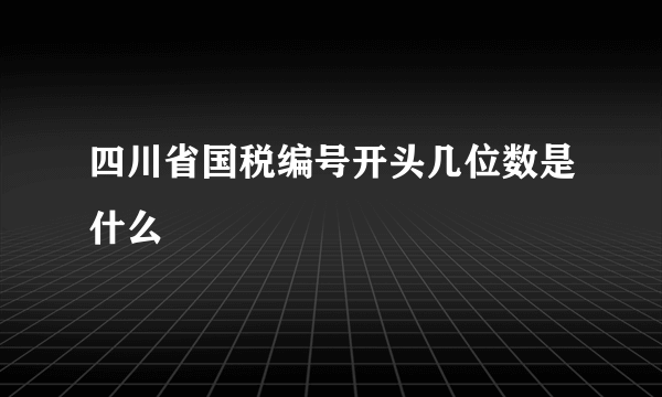 四川省国税编号开头几位数是什么