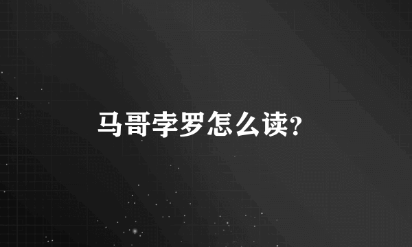 马哥孛罗怎么读？