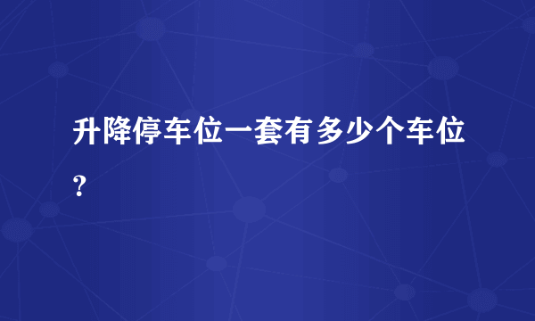 升降停车位一套有多少个车位？