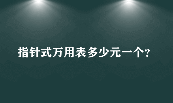 指针式万用表多少元一个？