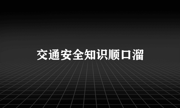 交通安全知识顺口溜