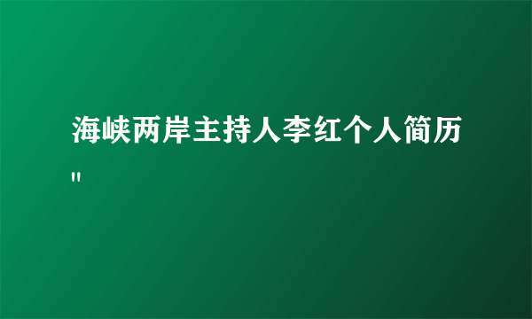 海峡两岸主持人李红个人简历