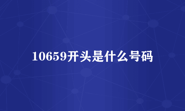 10659开头是什么号码