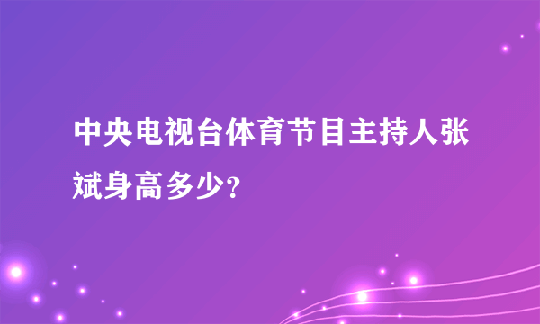 中央电视台体育节目主持人张斌身高多少？