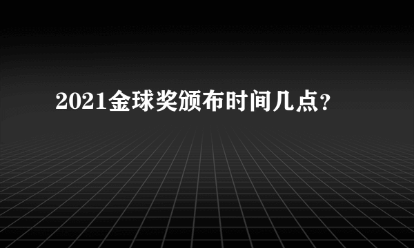 2021金球奖颁布时间几点？