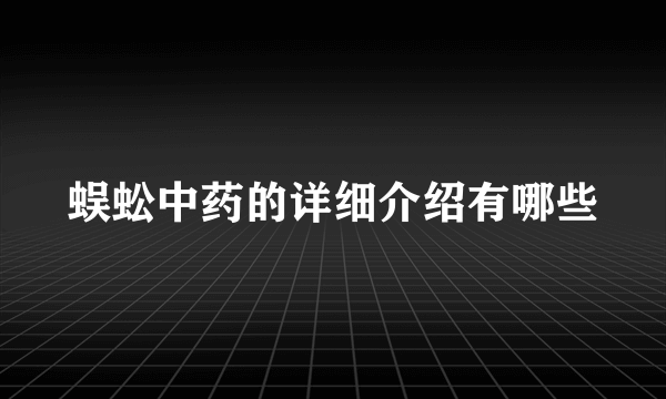 蜈蚣中药的详细介绍有哪些