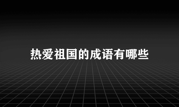 热爱祖国的成语有哪些