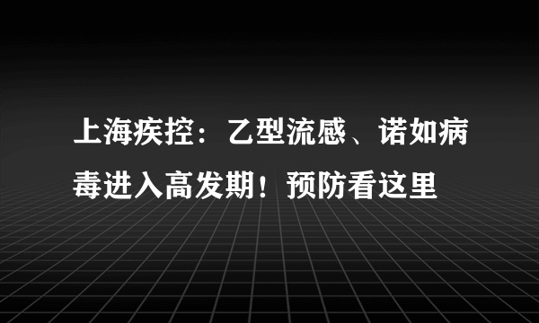 上海疾控：乙型流感、诺如病毒进入高发期！预防看这里