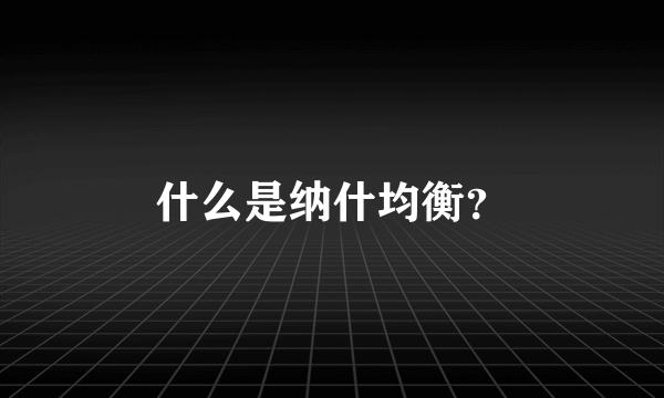 什么是纳什均衡？