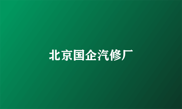 北京国企汽修厂