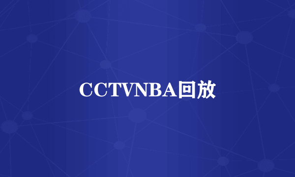 CCTVNBA回放