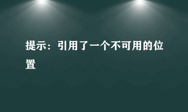 提示：引用了一个不可用的位置