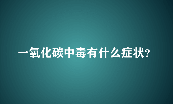 一氧化碳中毒有什么症状？