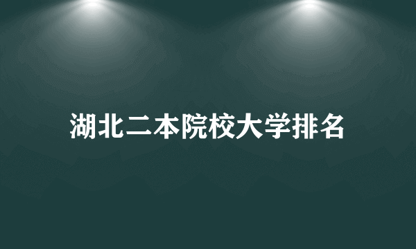 湖北二本院校大学排名