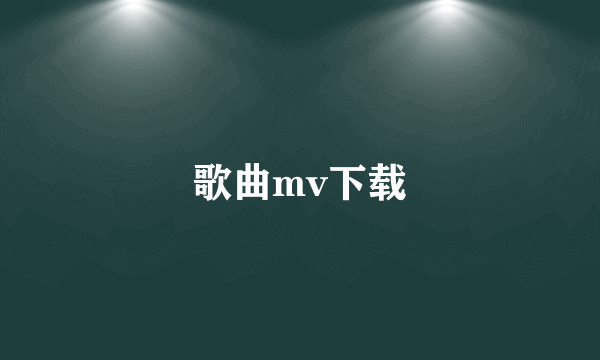 歌曲mv下载